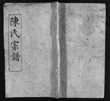 湖北陈氏族谱-陈氏宗谱 [12卷](别名：Chen Shi Zong Pu、陈氏宗谱).pdf电子版插图1