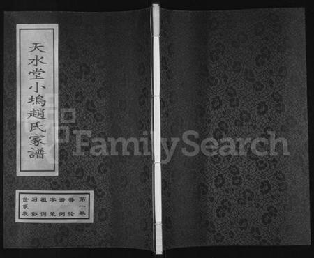 浙江赵氏族谱-天水堂小坞赵氏家谱 [3卷].pdf电子版