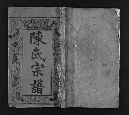 湖北陈氏族谱-陈氏宗谱 [14卷,首5卷](别名：陈桥庄宗谱、Chen shi zong pu、陈氏宗谱).pdf电子版插图1