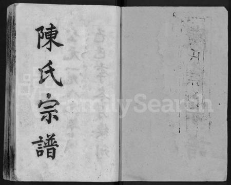 湖北陈氏族谱-陈氏宗谱 [16卷,首3卷](别名：黄冈县上伍乡陈氏宗谱、新洲县上伍乡陈氏宗谱).pdf电子版插图1