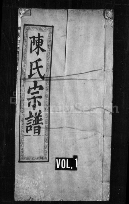 湖北陈氏族谱-陈氏宗谱 [17卷,首2卷](别名：鄂城义阳陈氏四修宗谱).pdf电子版