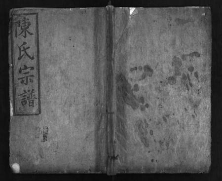 湖北陈氏族谱-陈氏宗谱 [2卷](别名：澴北陈氏家乘、陈氏宗谱、Chen Shi Zong Pu).pdf电子版插图1