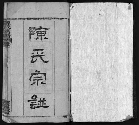 湖北陈氏族谱-陈氏宗谱 [3卷,首1卷,东西分卷](别名：Chen Shi Zong Pu、陈氏东西两分合修宗谱、陈氏宗谱).pdf电子版插图2