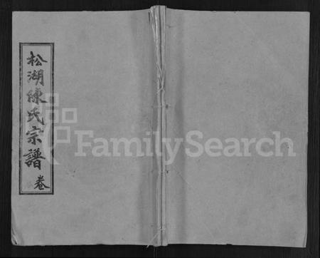 湖北陈氏族谱-陈氏宗谱 [44卷,首4卷](别名：松湖陈氏宗谱、黄冈松山陈氏续编本宗谱、楚黄松湖陈氏续编本宗谱).pdf电子版