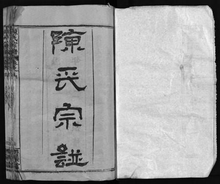 湖北陈氏族谱-陈氏宗谱 [51卷](别名：义陈宗谱、陈氏宗谱、Chen Shi Zong Pu).pdf电子版插图2