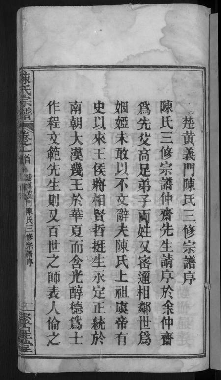 湖北陈氏族谱-陈氏宗谱 [5卷,首1卷](别名：楚黄义门陈氏三修宗谱).pdf电子版插图3