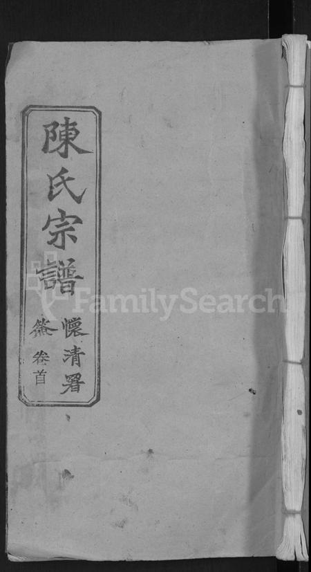 湖北陈氏族谱-陈氏宗谱 [5卷首1卷](别名：楚黄义门陈氏四修宗谱、义门陈氏宗谱).pdf电子版