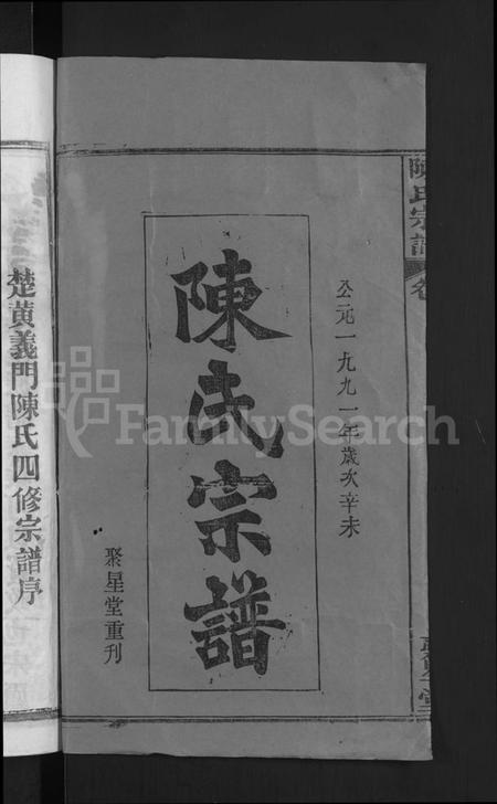 湖北陈氏族谱-陈氏宗谱 [5卷首1卷](别名：楚黄义门陈氏四修宗谱、义门陈氏宗谱).pdf电子版插图2