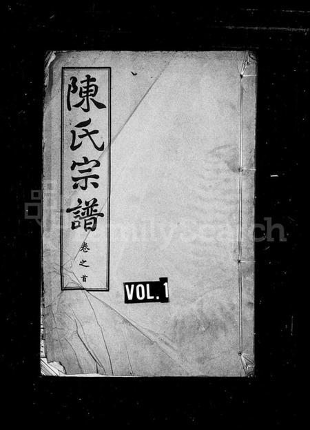 湖北陈氏族谱-陈氏宗谱 [6卷,首1卷](别名：义门陈氏联宗宗谱、黄安陈氏续修宗谱).pdf电子版