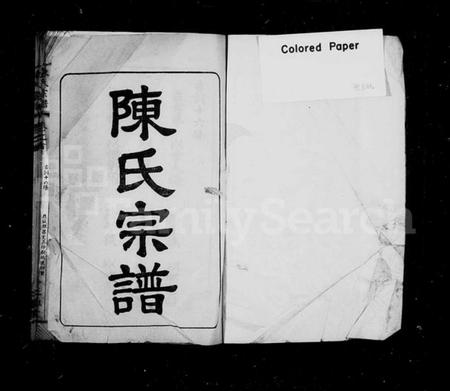 湖北陈氏族谱-陈氏宗谱 [6卷,首1卷](别名：义门陈氏联宗宗谱、黄安陈氏续修宗谱).pdf电子版插图1