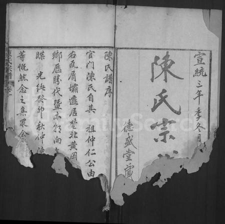 湖北陈氏族谱-陈氏宗谱 [6卷,首2卷](别名：黄冈县上伍乡陈氏宗谱、Chen Shi Zong Pu、陈氏宗谱、Chen Family Genealogy from Huanggang Hubei Province China).pdf电子版插图1