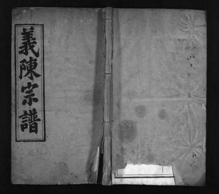 湖北陈氏族谱-陈氏宗谱 [6卷,首5卷](别名：义陈宗谱、陈氏四修宗谱、Chen Shi Zong Pu、陈氏宗谱).pdf电子版插图1