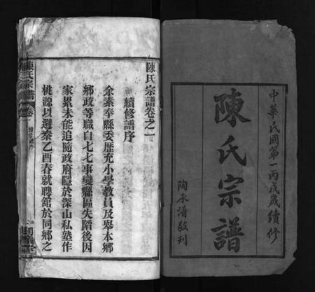 湖北陈氏族谱-陈氏宗谱 [6卷](别名：Chen Shi Zong Pu、陈氏宗谱).pdf电子版插图2
