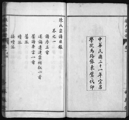 湖北陈氏族谱-陈氏宗谱[10卷](别名：陈氏宗谱、Chen Shi Zong Pu).pdf电子版插图3