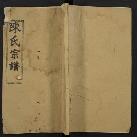 湖北陈氏族谱-陈氏宗谱[总卷数不详](别名：Chen Shi Zong Pu).pdf电子版