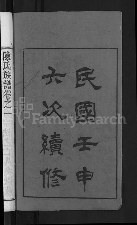 湖北陈氏族谱-陈氏族谱 [10卷](别名：陈氏族谱).pdf电子版插图2