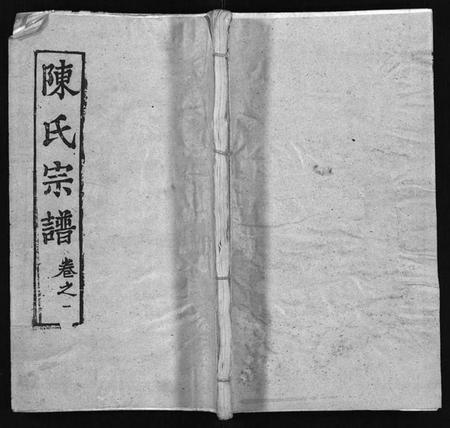 湖北陈氏族谱-陈氏宗谱 [24卷](别名：Chen Shi Zong Pu、义门宗谱、义门陈氏陈桥庄分宗谱; 江州义门陈氏宗谱、陈氏宗谱).pdf电子版插图1