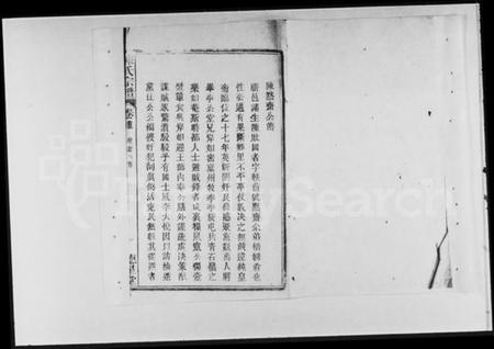 湖北陈氏族谱-白鹤庄陈氏宗谱 [残卷](别名：陈氏宗谱).pdf电子版插图1