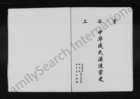 中国成氏族谱-上谷堂中华成氏源流宗史(别名：中华成氏源流宗史).pdf电子版插图2