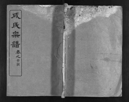 湖北成氏族谱-成氏宗谱 [残卷](别名：Cheng Shi Zong Pu).pdf电子版插图1