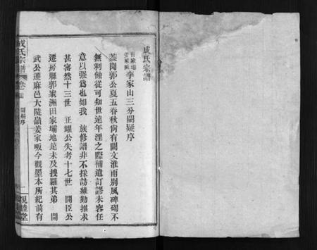 湖北成氏族谱-成氏宗谱 [残卷](别名：Cheng Shi Zong Pu).pdf电子版插图2