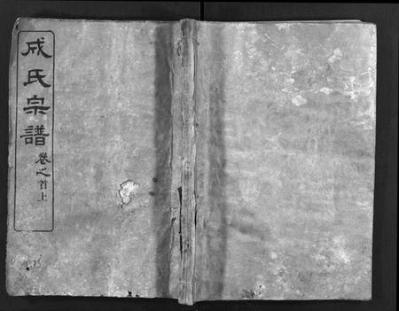 湖北成氏族谱-成氏宗谱[23卷,首2卷](别名：Cheng Shi Zong Pu).pdf电子版插图1