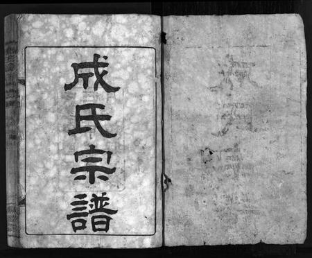 湖北成氏族谱-成氏宗谱[23卷,首2卷](别名：Cheng Shi Zong Pu).pdf电子版插图2