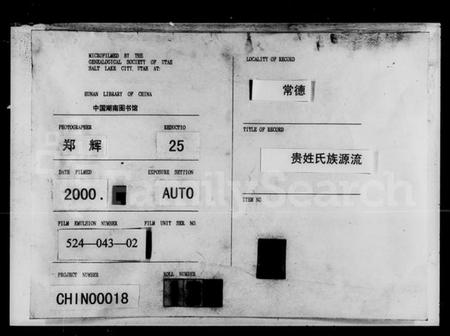 湖南贵氏族谱-贵姓氏族源流.pdf电子版