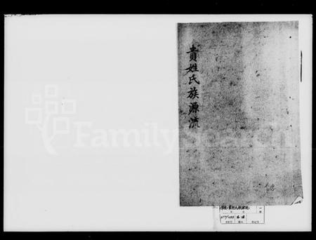 湖南贵氏族谱-贵姓氏族源流.pdf电子版插图1