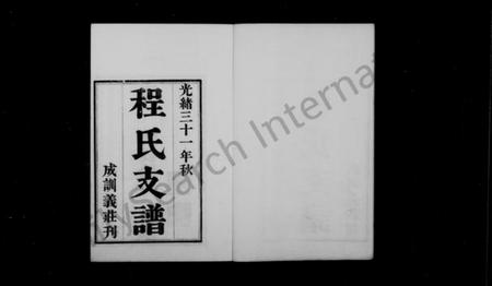 江苏程氏族谱-程氏支谱 [6卷](别名：古吴程氏祖孙传略).pdf电子版插图1