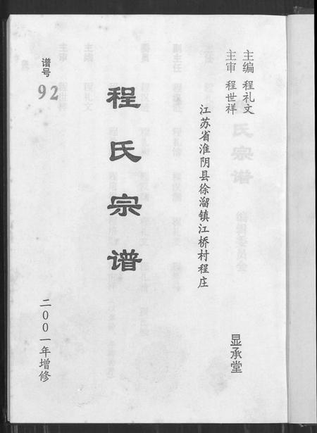 江苏程氏族谱-程氏宗谱(别名：江苏省淮阴县徐溜镇江桥村程庄程氏宗谱、江苏省淮阴县徐溜镇江桥村程庄程氏宗谱).pdf电子版插图1