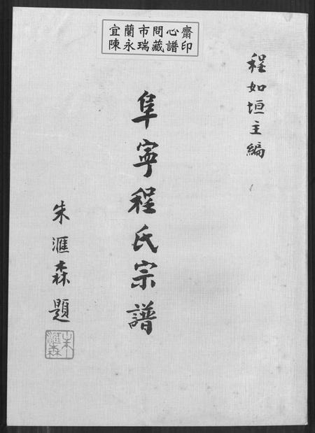 江苏程氏族谱-阜宁程氏宗谱(别名：Fu Ning Cheng Shi Zong Pu).pdf电子版