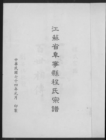 江苏程氏族谱-阜宁程氏宗谱(别名：Fu Ning Cheng Shi Zong Pu).pdf电子版插图2