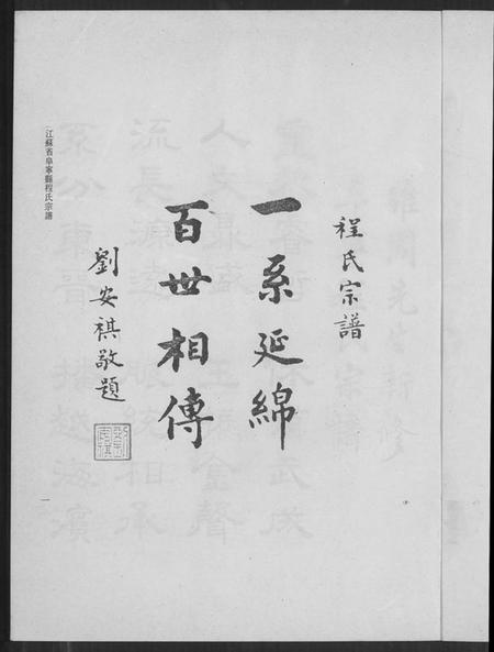 江苏程氏族谱-阜宁程氏宗谱(别名：Fu Ning Cheng Shi Zong Pu).pdf电子版插图3