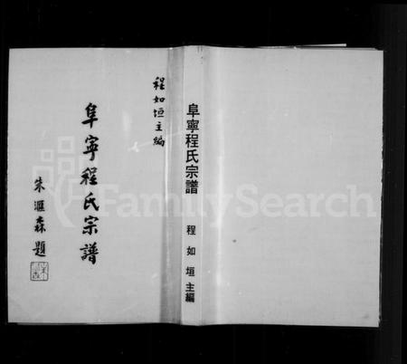 江苏程氏族谱-阜宁程氏宗谱(别名：Fu Ning Cheng Shi Zong Pu).pdf电子版