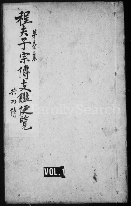 湖北程氏族谱-程夫子宗传总纲大全 [4卷](别名：程夫子宗传支鉴便览、程氏宗谱).pdf电子版