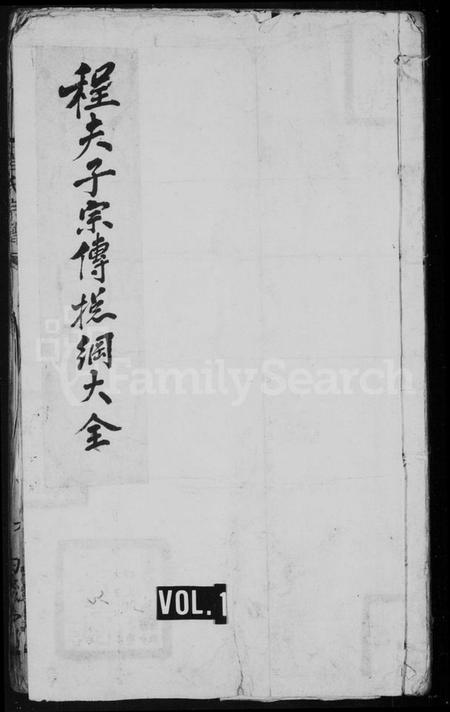 湖北程氏族谱-程夫子宗传总纲大全 [4卷](别名：程夫子宗传支鉴便览、程氏宗谱).pdf电子版插图1