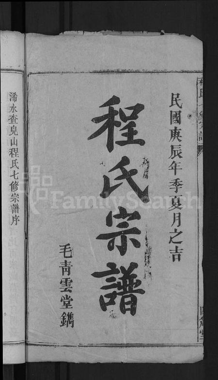 湖北程氏族谱-程氏七修宗谱 [20卷](别名：浠水查儿山程氏七修宗谱).pdf电子版插图2