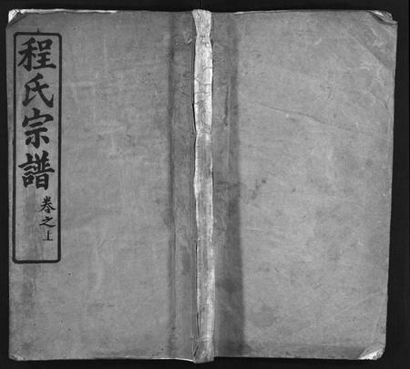 湖北程氏族谱-程氏宗谱 [10卷,首2卷](别名：程氏义谱、Cheng shi zong pu).pdf电子版插图1