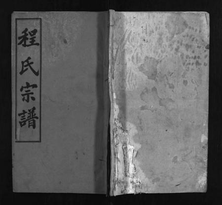 湖北程氏族谱-程氏宗谱 [13卷,首3卷](别名：Cheng Shi Zong Pu).pdf电子版插图1