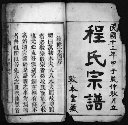 湖北程氏族谱-程氏宗谱 [4卷](别名：Cheng Shi Zong Pu).pdf电子版插图2