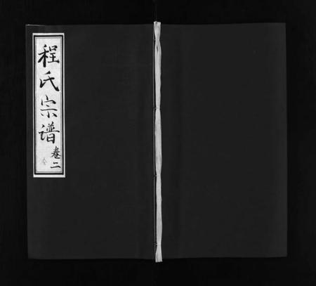 湖北程氏族谱-程氏宗谱 [残卷](别名：Cheng Shi Zong Pu、程氏宗谱).pdf电子版插图1