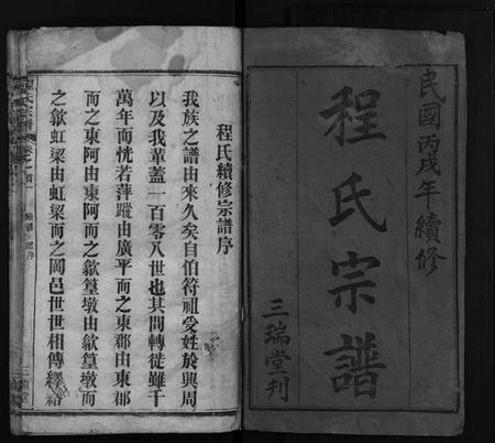 湖北程氏族谱-程氏宗谱[16卷,首2卷](别名：Cheng Shi Zong Pu).pdf电子版插图2