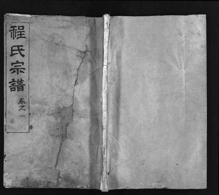 湖北程氏族谱-程氏宗谱[9卷](别名：Cheng Shi Zong Pu).pdf电子版插图1