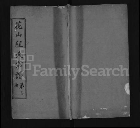 湖北程氏族谱-花山程氏宗谱 [残卷10卷](别名：花山程氏宗谱、Hua Shan Cheng Shi Zong Pu、程氏宗谱、程氏宗谱).pdf电子版