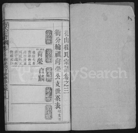 湖北程氏族谱-花山程氏宗谱 [残卷10卷](别名：花山程氏宗谱、Hua Shan Cheng Shi Zong Pu、程氏宗谱、程氏宗谱).pdf电子版插图1