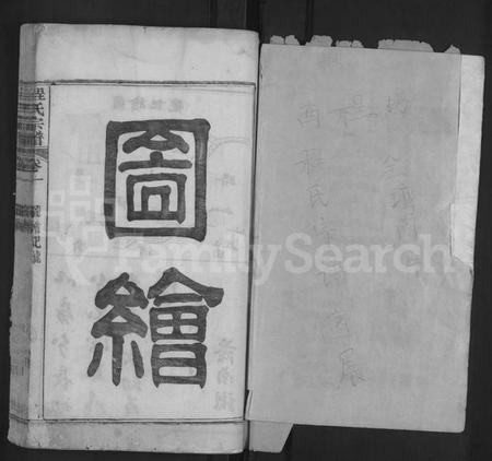 湖北程氏族谱-西邨程氏宗谱 [4卷,首1卷,又7卷](别名：续纂程氏统宗世谱、程氏统宗世谱、程氏宗谱).pdf电子版插图1