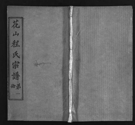 湖北程氏族谱-麻邑花山程氏宗谱 [6卷,首1卷](别名：花山程氏宗谱、Hua Shan Cheng Shi Zong Pu、程氏宗谱、).pdf电子版插图1
