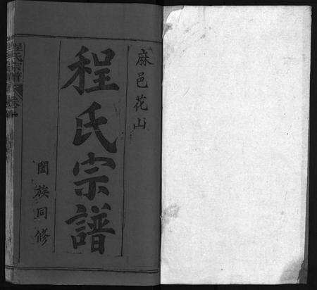 湖北程氏族谱-麻邑花山程氏宗谱 [6卷,首1卷](别名：花山程氏宗谱、Hua Shan Cheng Shi Zong Pu、程氏宗谱、).pdf电子版插图2