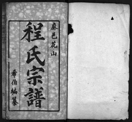 湖北程氏族谱-麻邑花山程氏宗谱 [6卷,首1卷](别名：Ma Yi Hua Shan Cheng Shi Zong Pu、程氏宗谱).pdf电子版插图2